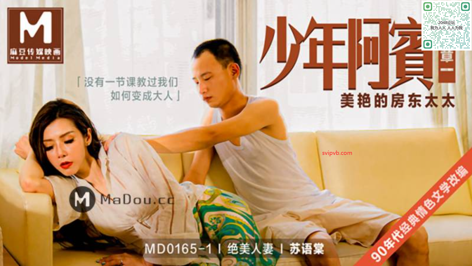 MD-0165-1 苏语棠.绝美人妻.少年阿宾.篇章一.美艳的房东太太