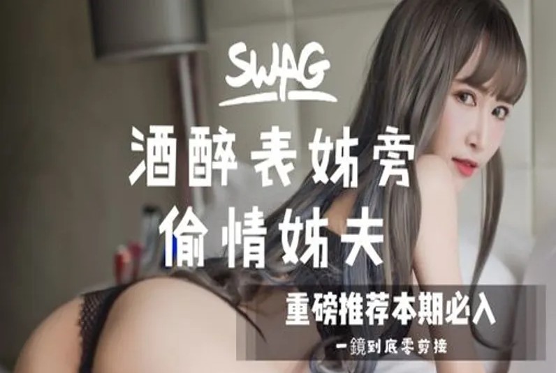 台湾SWAG linlinbebe 酒醉表姊旁偷情姊夫