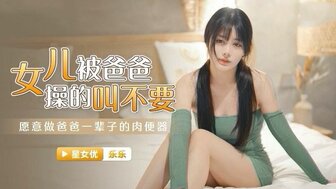 XKG030 女兒被操得叫爸爸不要 願意做爸爸輩子的肉便器