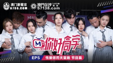 麻豆AV 原創節目企劃 你好同學 EP5 節目篇 韓棠 管明美 林芊彤 白沛瑤