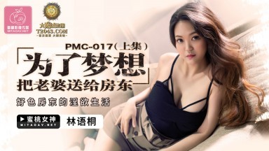 蜜桃影像傳媒 PMC017 爲了夢想 把老婆送給房東 上集 林語桐