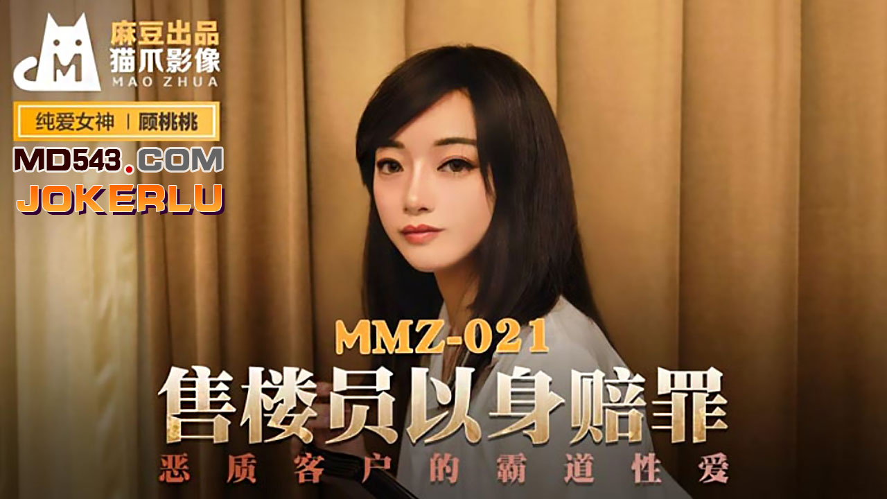 MMZ-021 顾桃桃.售楼员以身赔罪.恶质客户的霸道性爱