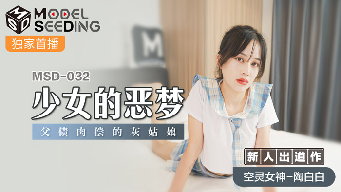 MSD-032_少女的惡夢父債肉償的灰姑娘官网mp4