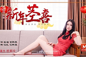 MD-0030淫过年下-淫荡侄女的新年茎喜